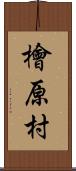 檜原村 Scroll