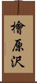 檜原沢 Scroll