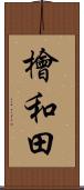 檜和田 Scroll