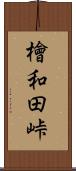 檜和田峠 Scroll