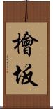 檜坂 Scroll