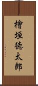 檜垣徳太郎 Scroll