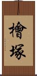 檜塚 Scroll