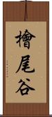檜尾谷 Scroll