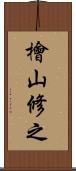 檜山修之 Scroll