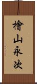 檜山永次 Scroll