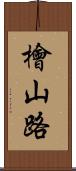 檜山路 Scroll