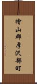 檜山郡厚沢部町 Scroll