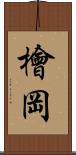 檜岡 Scroll