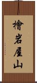 檜岩屋山 Scroll