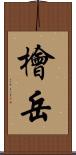 檜岳 Scroll