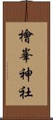 檜峯神社 Scroll