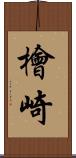 檜崎 Scroll