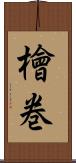 檜巻 Scroll