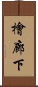 檜廊下 Scroll