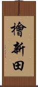 檜新田 Scroll
