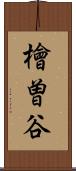 檜曽谷 Scroll