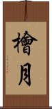 檜月 Scroll