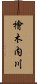 檜木内川 Scroll