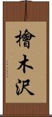 檜木沢 Scroll