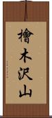 檜木沢山 Scroll