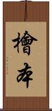 檜本 Scroll