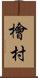 檜村 Scroll