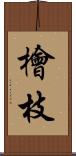 檜枝 Scroll