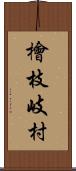檜枝岐村 Scroll