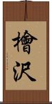 檜沢 Scroll