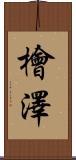 檜澤 Scroll