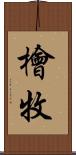檜牧 Scroll