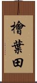 檜葉田 Scroll