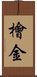 檜金 Scroll