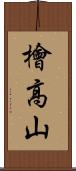 檜高山 Scroll