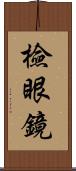檢眼鏡 Scroll