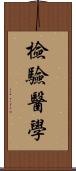 檢驗醫學 Scroll