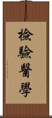 檢驗醫學 Scroll