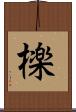 檪 Scroll