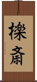 檪斎 Scroll