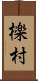 檪村 Scroll