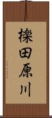檪田原川 Scroll