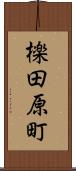 檪田原町 Scroll