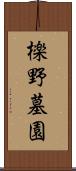 檪野墓園 Scroll