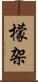 檬架 Scroll