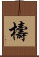 檮 Scroll