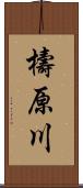檮原川 Scroll