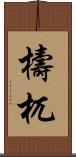 檮杌 Scroll