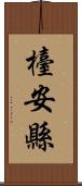 檯安縣 Scroll