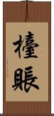 檯賬 Scroll